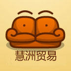 广州慧洲贸易有限公司200509