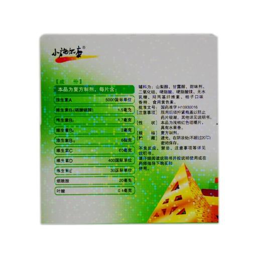 小儿维生素咀嚼片（小施尔康） 商品图1