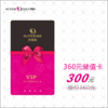 360元储值卡【驿城区18家门店通用】 商品缩略图0
