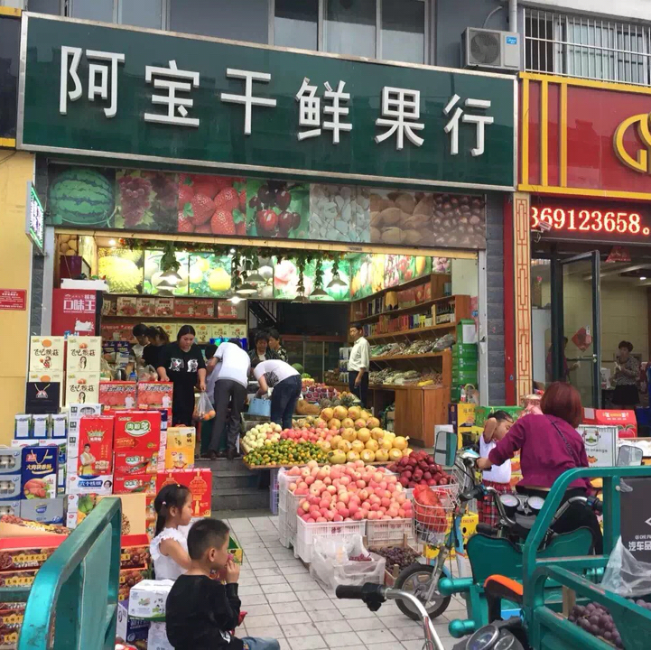 阿宝干鲜果行200508