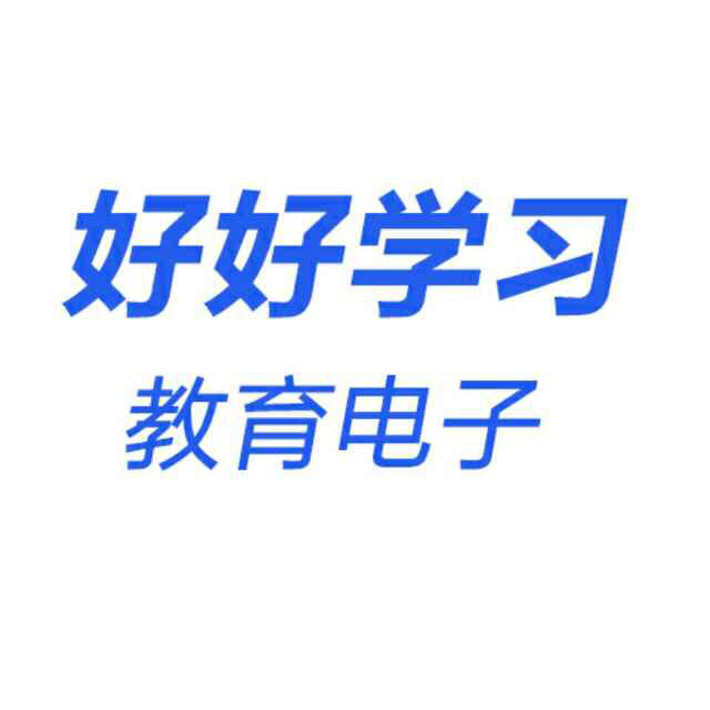 好好学习教育电子200508