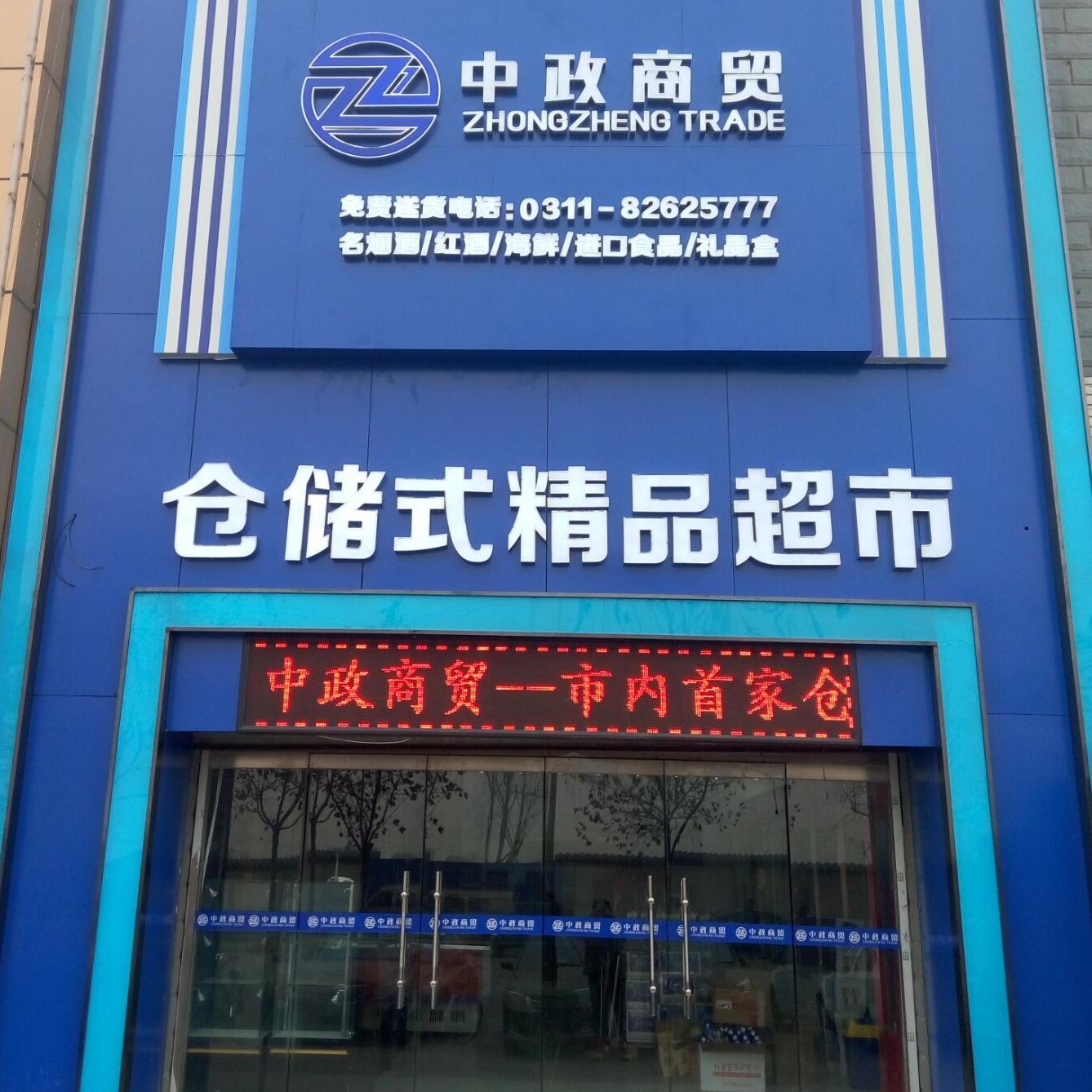 中政商贸仓储式精品超市200508