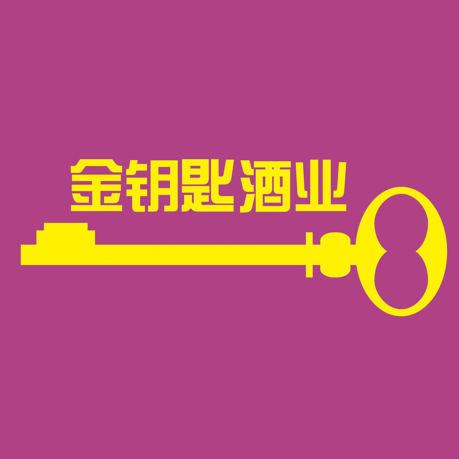 金钥匙酒业200509