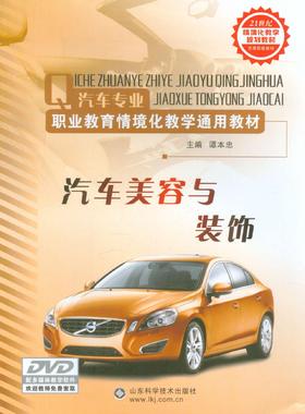 汽车专业职业教育情境化教学通用教材:汽车美容与装饰