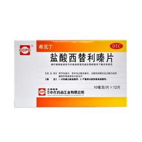 盐酸西替利嗪片（希瓦丁）