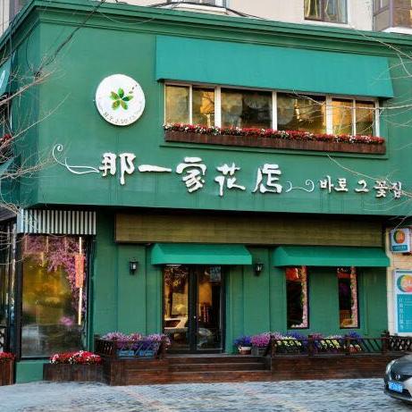 丹东那一家花店200509