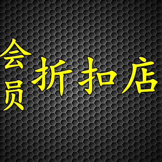 金色城市会员折扣店200508