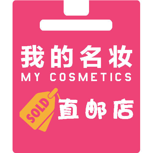 我的名妆海外直邮店200509