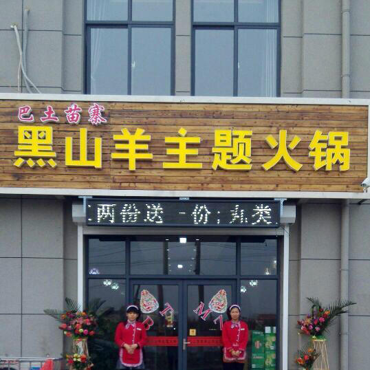 巴土苗寨黑山羊主题火锅200509