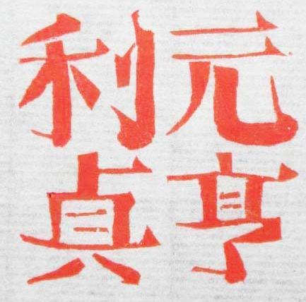 元亨利贞电子商务有限公司200508