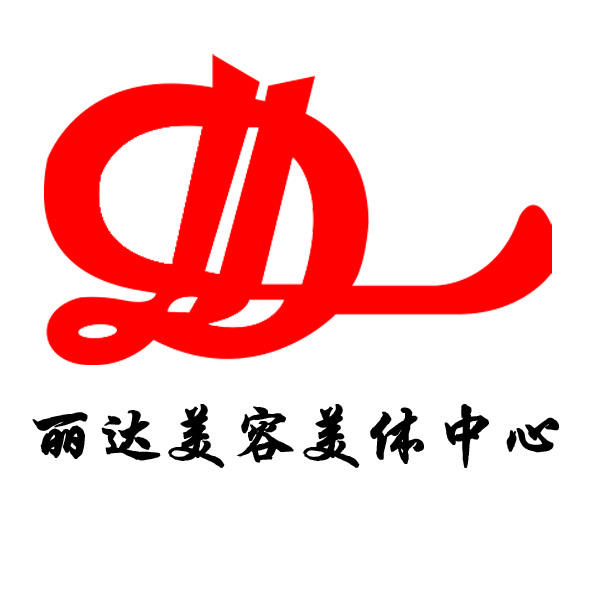 新丽达美容美体200508