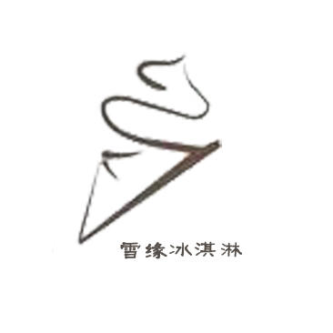 雪缘冰激凌世界200508