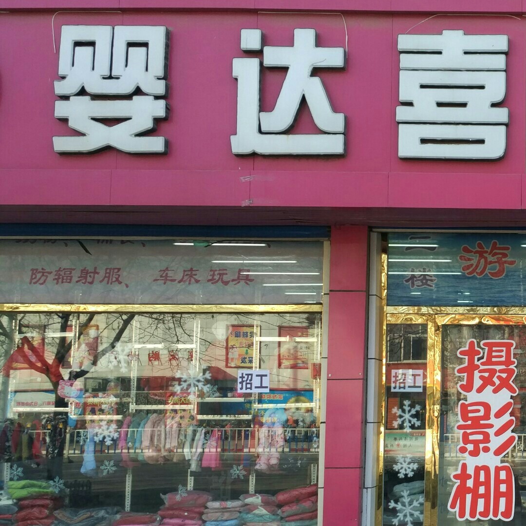 婴达喜母婴生活馆200508