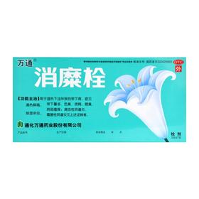 消糜栓（万通）
