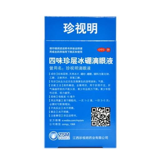 四味珍层冰硼滴眼液(珍视明） 商品图1
