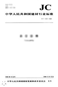 陶瓷马赛克(JC/T456-2015)代替JC/T456-2005