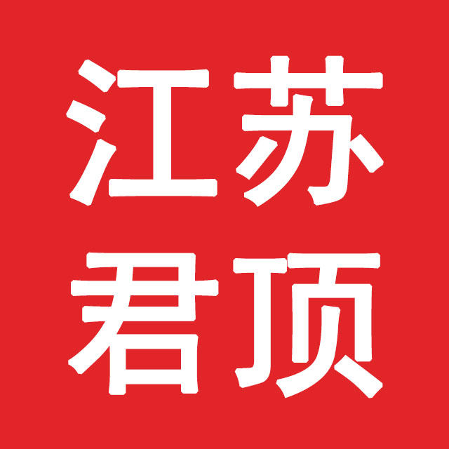 江苏君顶物流有限公司200508