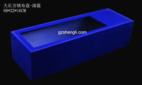 大长方绒布盒（68*22*16CM,运费到付）