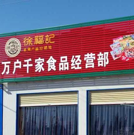 新乡万户千家食品200428