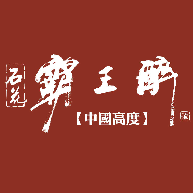 石花霸王醉（宜昌）200509