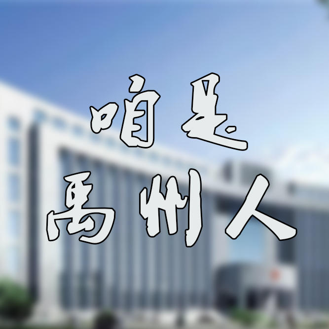 咱是禹州人200509