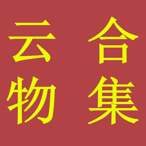 云和物集161024