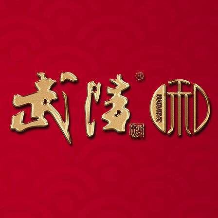 武陵和酒旗舰店200509