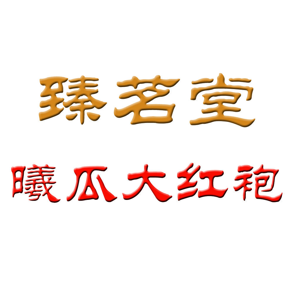 曦瓜大红袍（臻茗堂专卖）200509