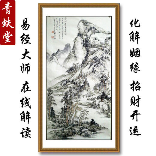 青蚨堂书画定制风水开运山水国画真迹艺术品招财开运字画姻缘和合 商品图3