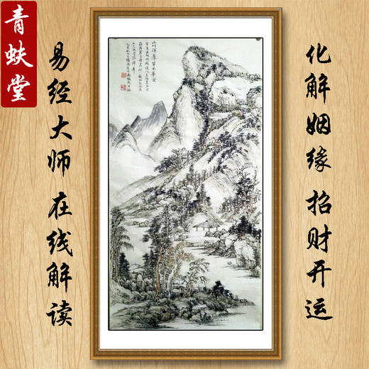 青蚨堂书画定制风水开运山水国画真迹艺术品招财开运字画姻缘和合 商品图0