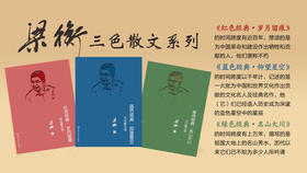 梁衡三色散文系列