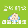 宝贝新语母婴连锁200508