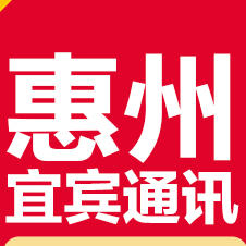 惠州宜宾通讯200508