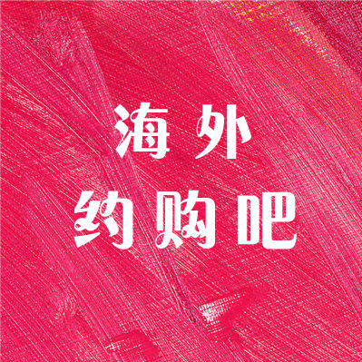 海外约购吧200509