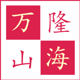 南澳万隆山海200429