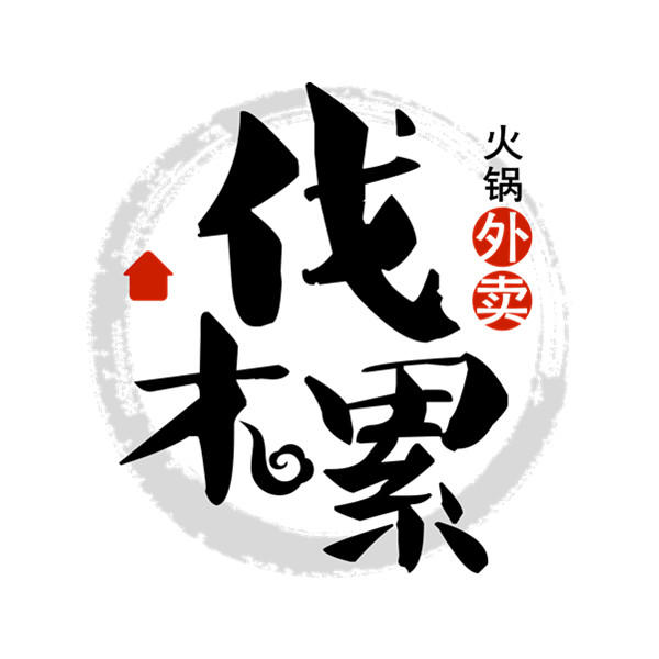 伐木累火锅外卖200509