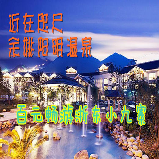 （永久下架）余姚阳明温泉门票 商品图0