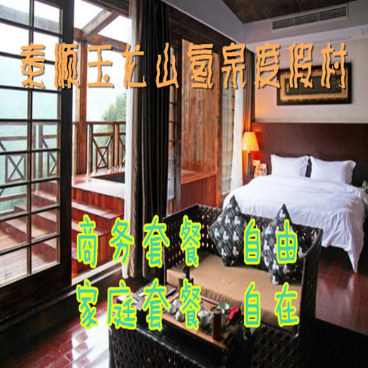 （永久下架）【泰顺玉龙山氡泉度假村】自由行情侣商务套餐  自由行家庭套餐 商品图0