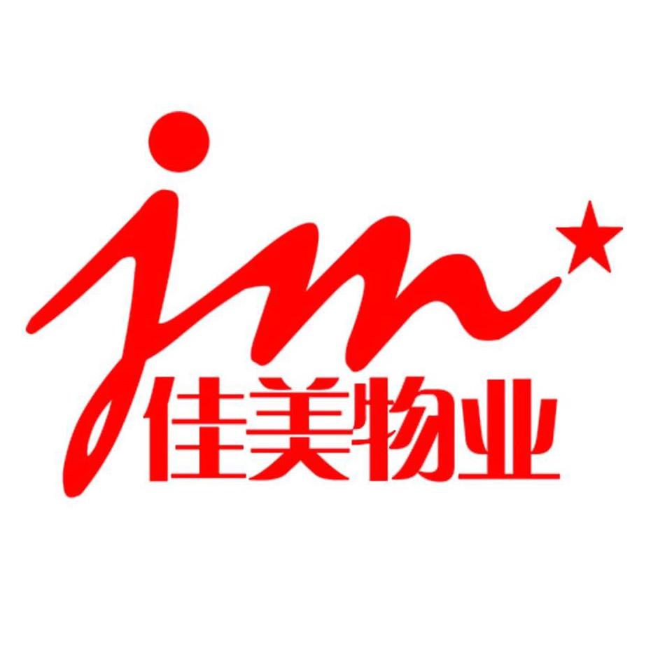 佳美社区服务200511