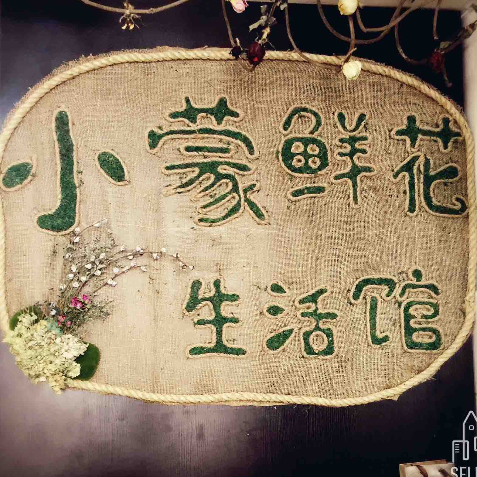 西安区小蒙鲜花婚庆礼仪服务部200509