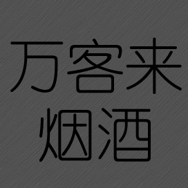 万客来烟酒配送200508