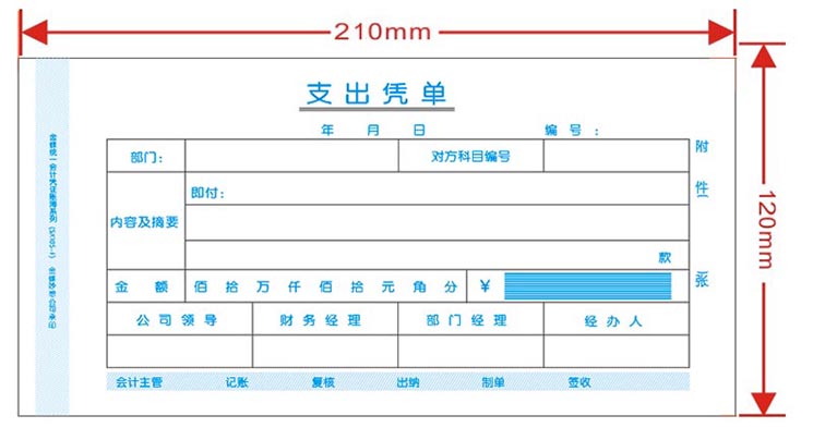 金蝶支出凭单SX210-Z 支出单 支出凭证 210*1