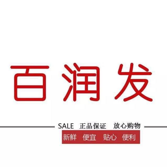 百润发生活超市200508