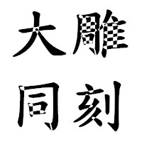 大同雕刻微信店161011