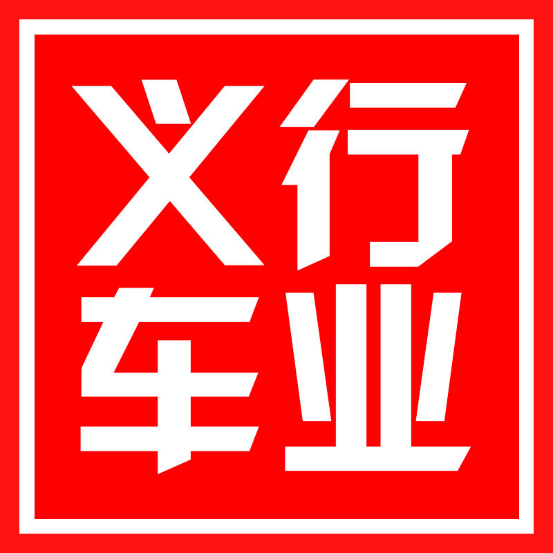 义行车业200508
