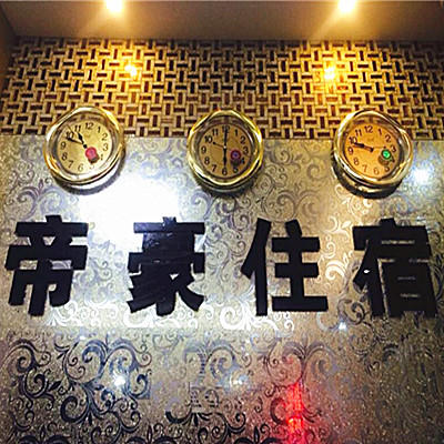 帝豪商务住宿200509