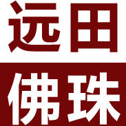 远田佛珠180323