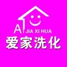 爱家洗化200509