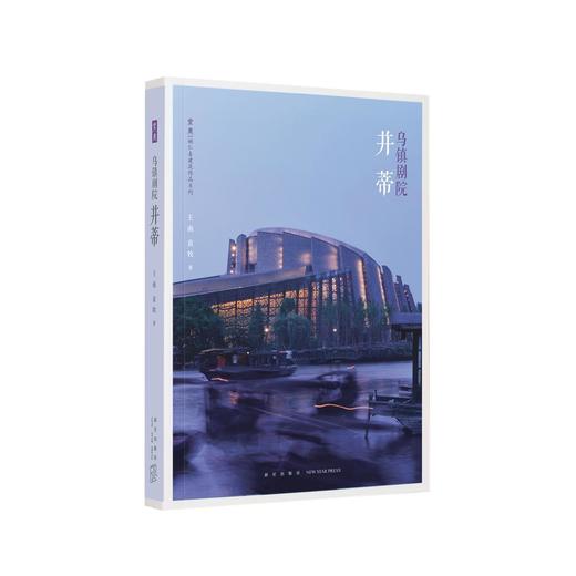 《乌镇剧院：并蒂》（堂奥书系第二本，建筑专业主义口袋书） 商品图0