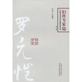 中国百年百名中医临床家丛书（第2版）·妇科专家卷：罗元恺